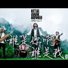 谁是你啊谁是我