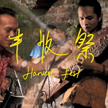 丰收祭 Harvest Fest