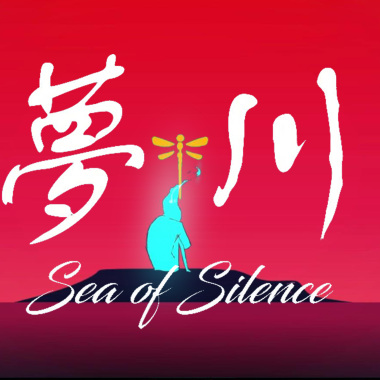 梦·川
