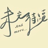 And More未完待續-脆弱靈魂