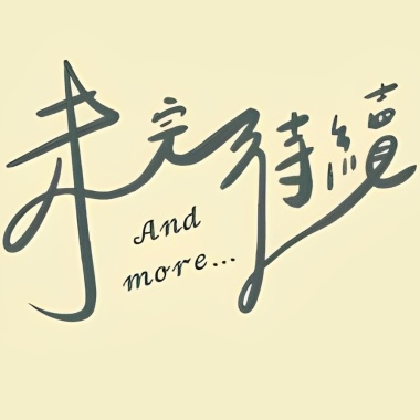 And More未完待續-脆弱靈魂