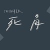 《死角》－港明高中佰拾級畢業歌