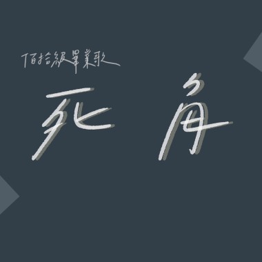 《死角》－港明高中佰拾級畢業歌