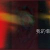 我的執著