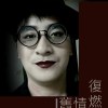 舊情復燃
