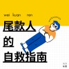 尾款人的自救指南