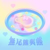 無尾熊與熊 ( feat. YI94 )