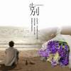 〈告別〉主題曲