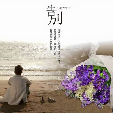 〈告別〉主題曲