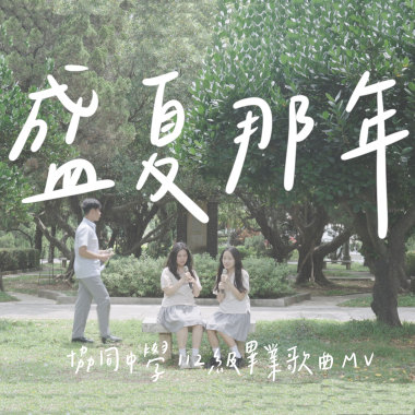 《盛夏那年》｜協同中學112級畢業歌