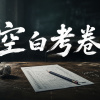 空白考卷