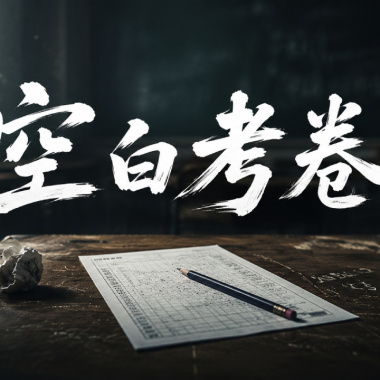 空白考卷