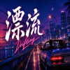 漂流