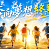 奔向夢想終點