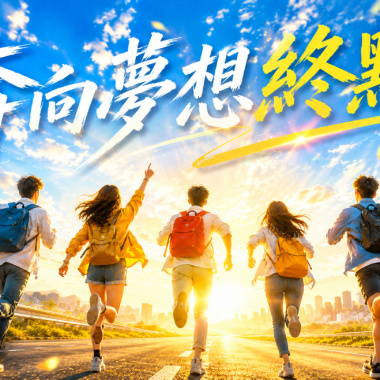 奔向夢想終點
