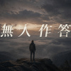 無人作答