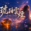 琥珀雲煙