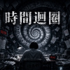 時間迴圈