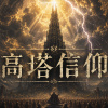 高塔信仰