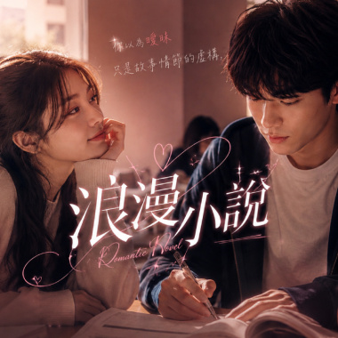 浪漫小說