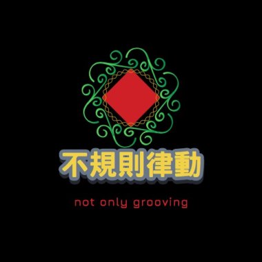不規則律動 - 譁眾取寵
