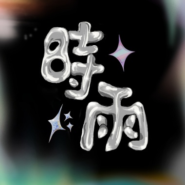 闖盪