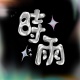 闖盪