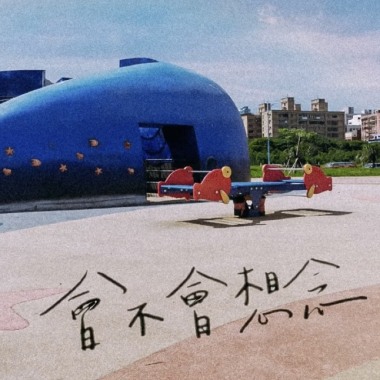 會不會想念 Demo
