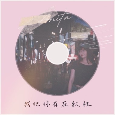 我把你存在歌裡