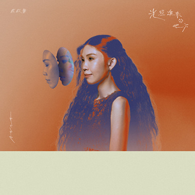 我裡 Inner Me