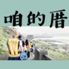 咱的厝