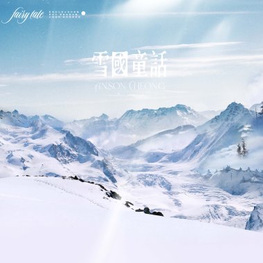 雪國童話(粵語)