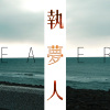 Weavers-執夢人（Instrumental）