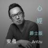 《心經》爵士版