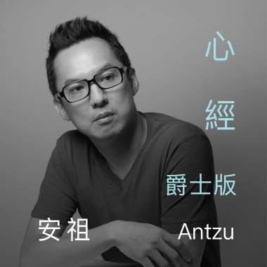 《心經》爵士版