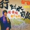 周夢蝶電音詩歌《行到水窮處》