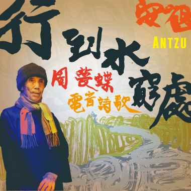 周夢蝶電音詩歌《行到水窮處》