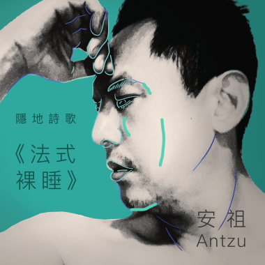 隱地電音詩歌《法式裸睡》