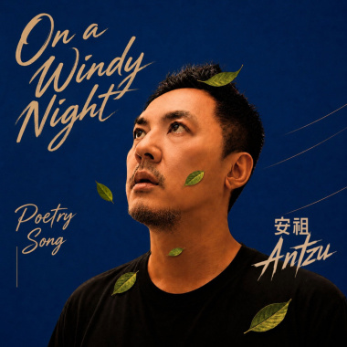 余光中詩歌"On A Windy Night"