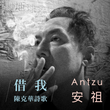 陳克華詩歌《借我》