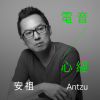 電音《心經》