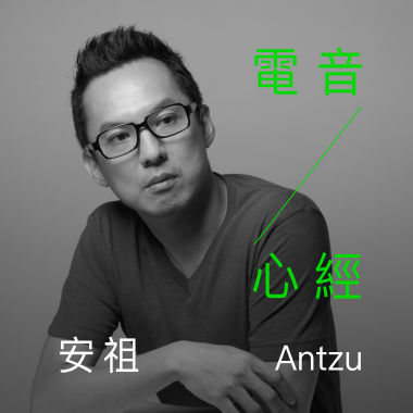 電音《心經》
