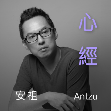 《心經》(抒情版)