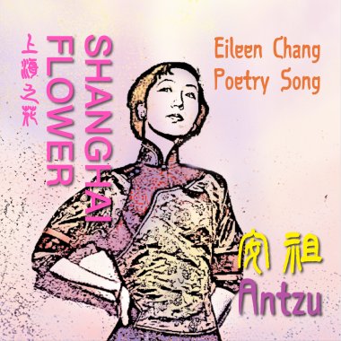 張愛玲電音情歌"Shanghai Flower"