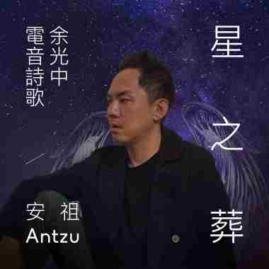 余光中電音《星之葬》