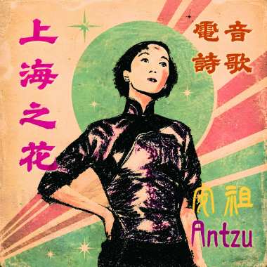 張愛玲電音情歌《上海之花》