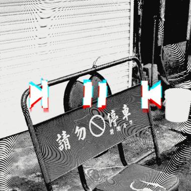 不要再問我進展 demo