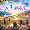 人生無極限