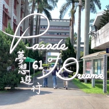 夢想遊行Parade of Dreams