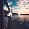 雨文(Instrumental)